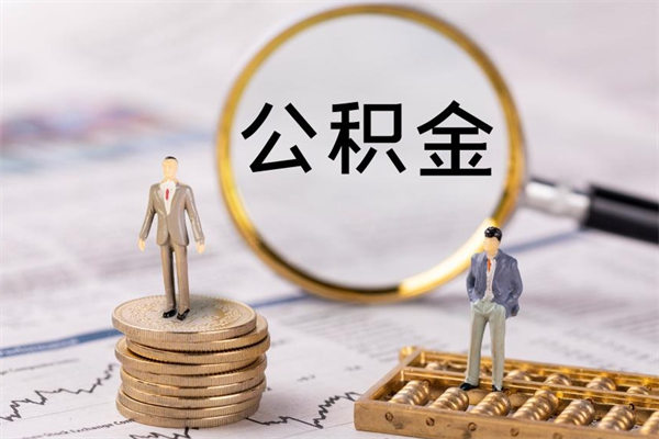 宣城离职可以取出全部公积金吗（离职后可以取出全部公积金吗）