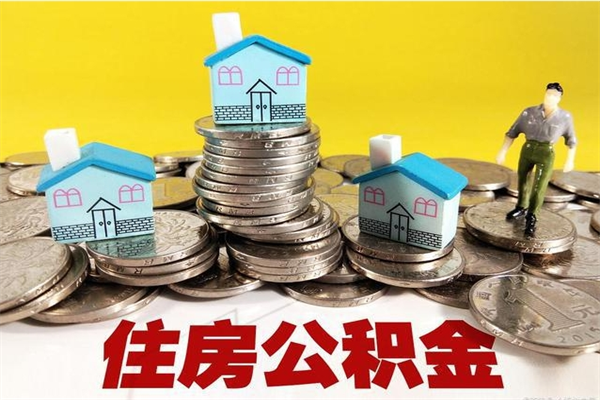 宣城辞职可以取出公积金吗（辞职可取住房公积金）