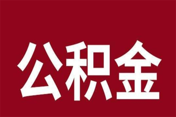 宣城离职公积金如何取取处理（离职公积金提取步骤）