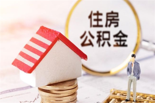 宣城公积金非住房支取（公积金非住房提取多长时间）