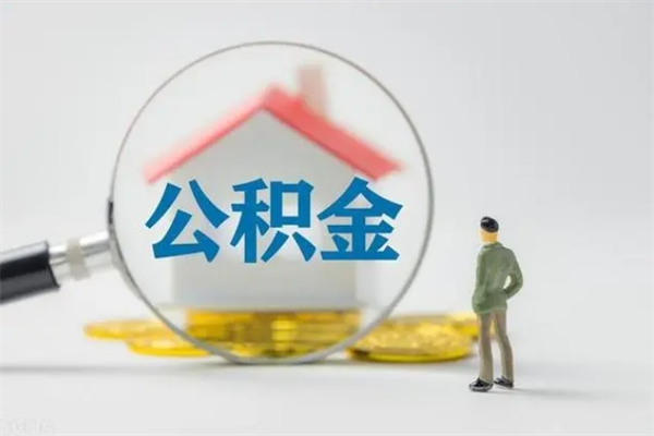 宣城离职多久住房公积金可以取出来（离职后多久公积金可以提取出来）