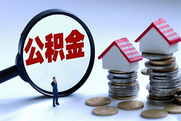 宣城如何取出封存的公积金（怎么提取封存住房公积金的钱）