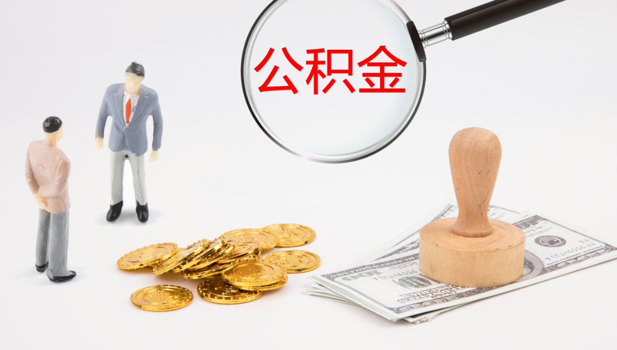 宣城离职公积金提出（离职公积金提取出来有什么影响吗）