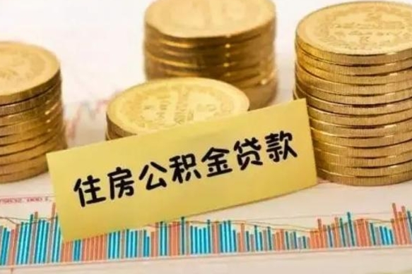 宣城离职了住房公积金怎么取（离职了公积金怎么去取）