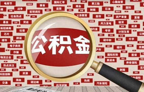 宣城封存封存公积金怎么提（封存的公积金提取条件）