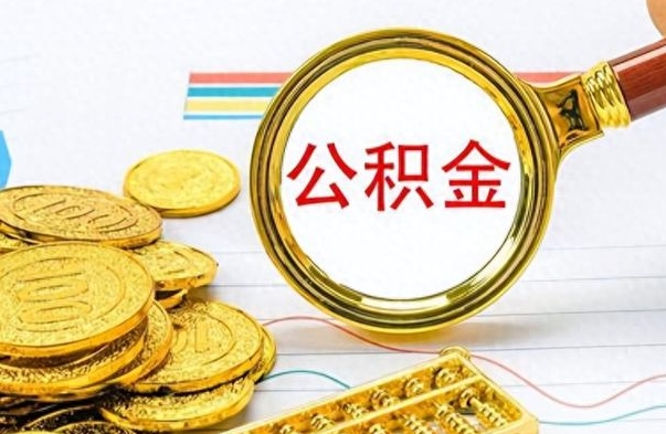 宣城离职了公积金怎么提出来（离职的公积金怎么取出来）